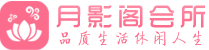 杭州萧山区会所_杭州萧山区会所大全_杭州萧山区养生会所_尚趣阁养生