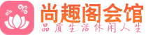 杭州萧山区会所_杭州萧山区会所大全_杭州萧山区养生会所_尚趣阁养生